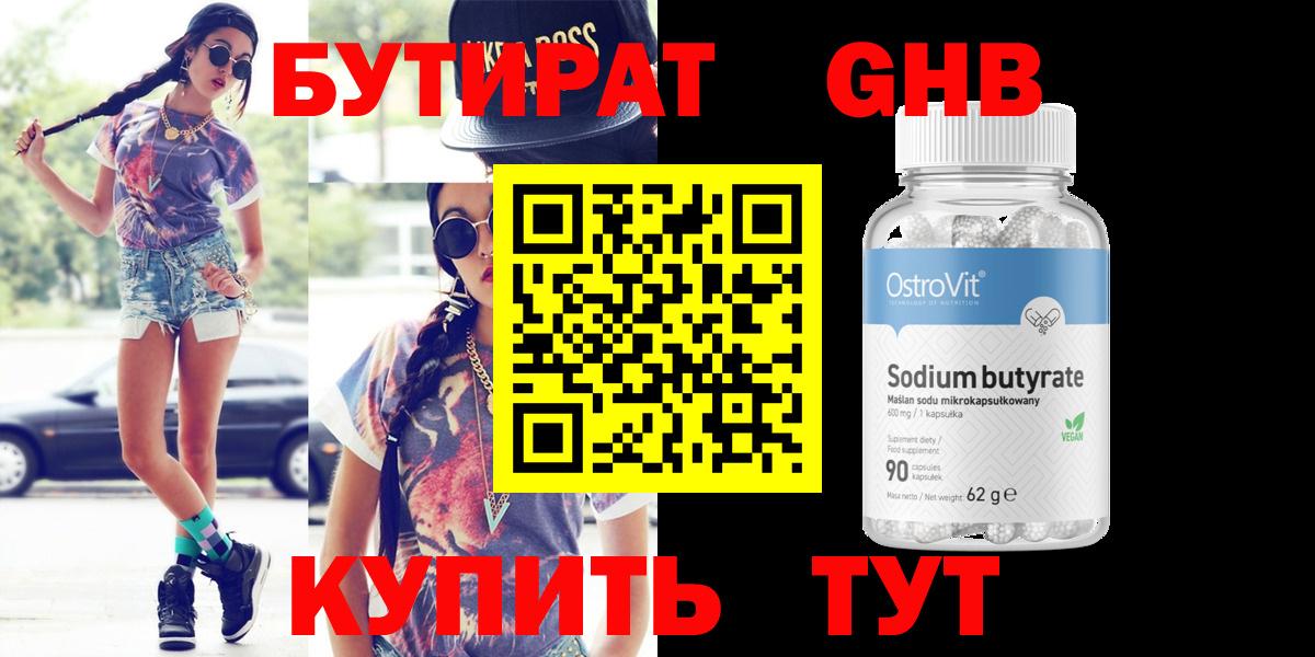 Бутират бутик Похвистнево